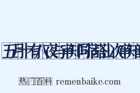 五月十有八夜与审知同宿塔山次审知韵是什么意思的图片
